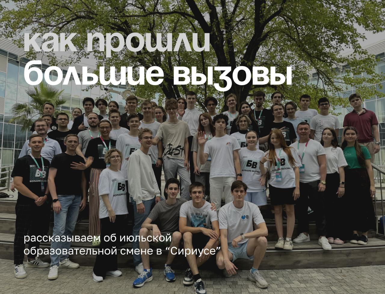 Участие в «Больших вызовах»