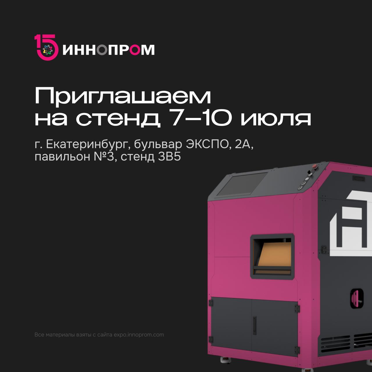 Приглашаем на ИННОПРОМ 2025