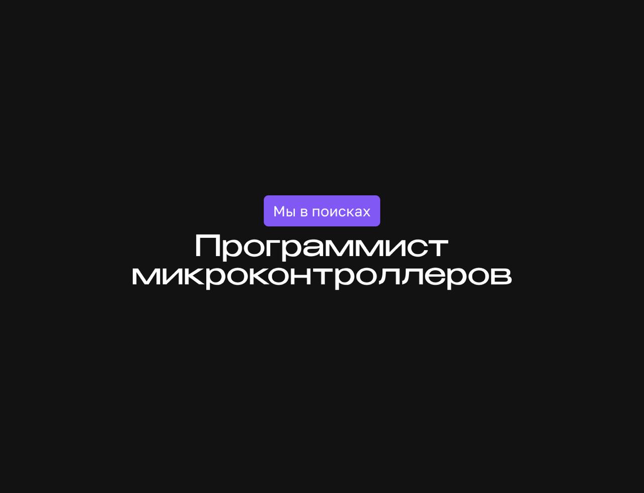 Вакансия программиста микроконтроллеров